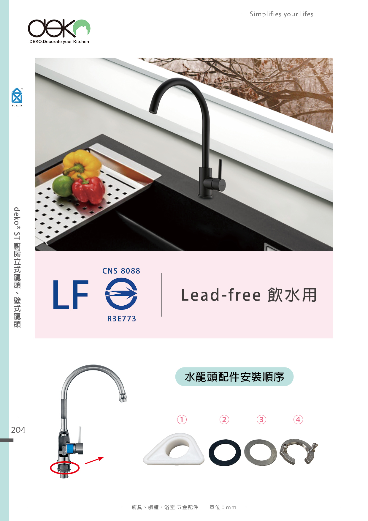 P.204~215 deko 廚房LF水龍頭