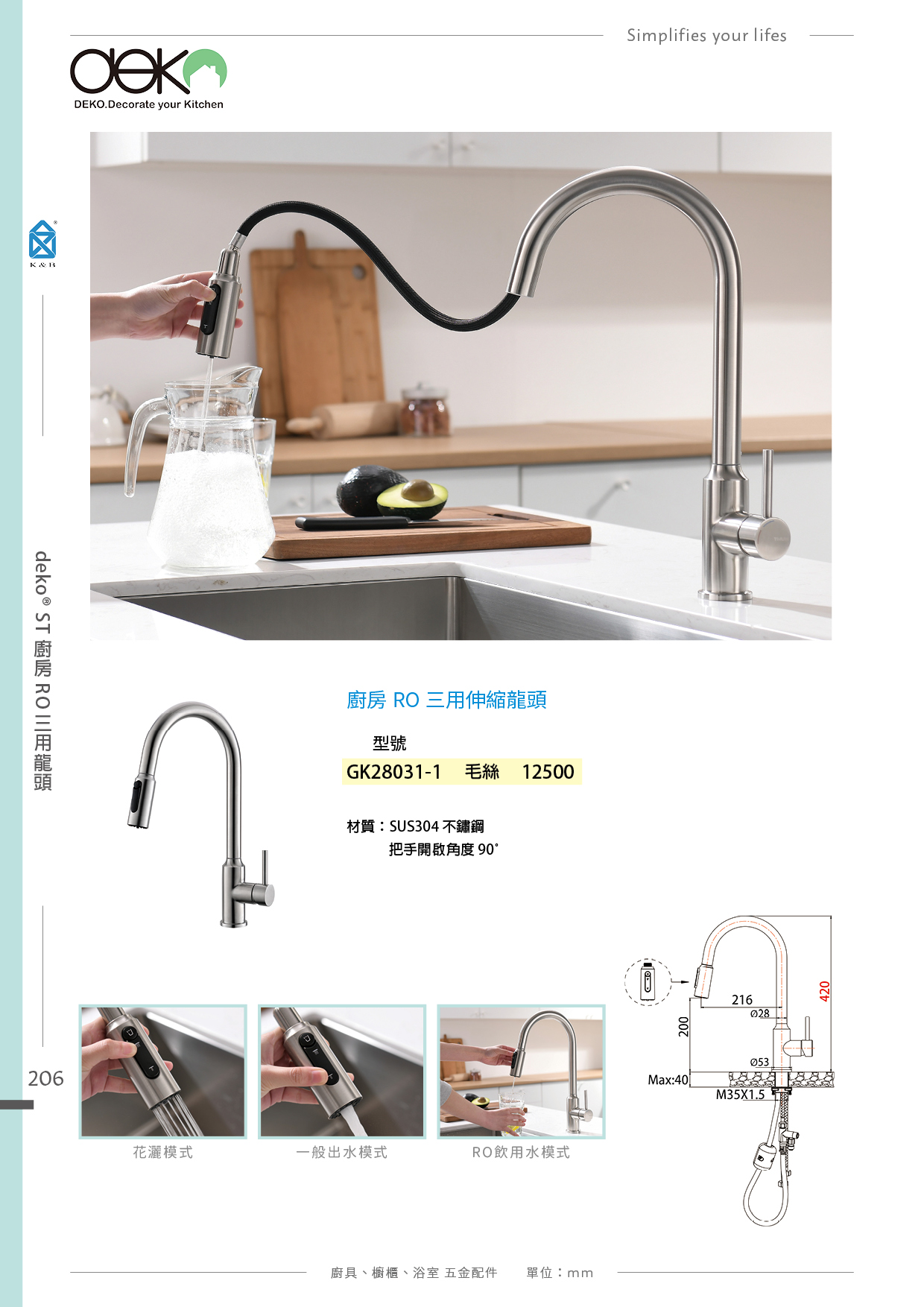 P.204~215 deko 廚房LF水龍頭