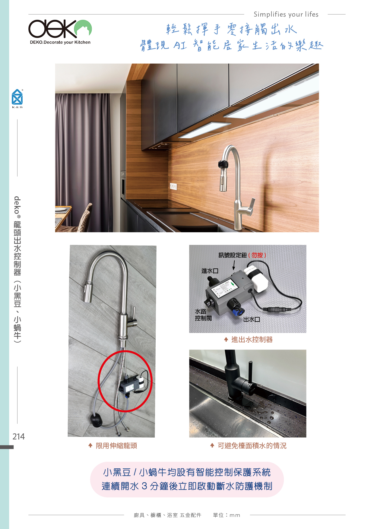 P.204~215 deko 廚房LF水龍頭