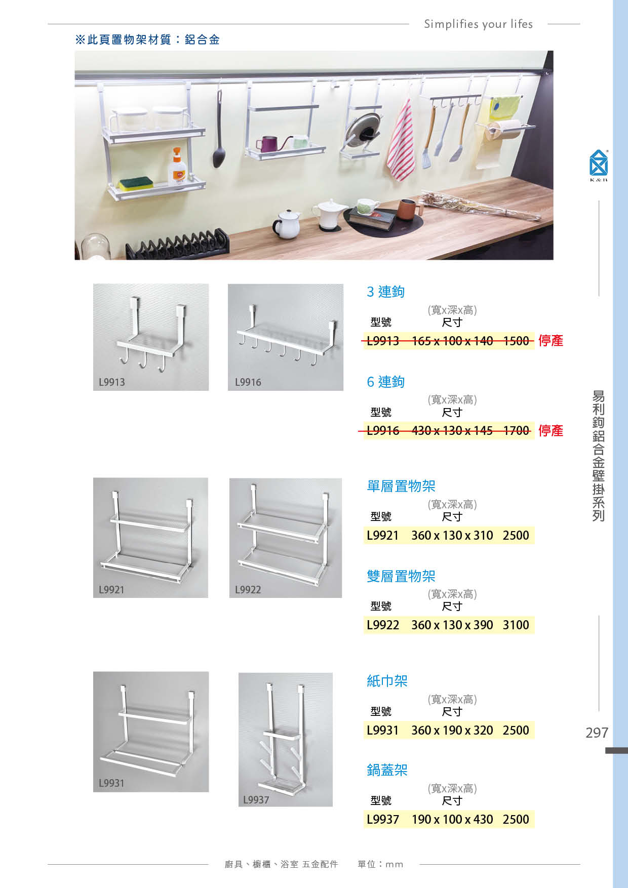 P.288~307 K&B 易利鉤、圓桿壁掛