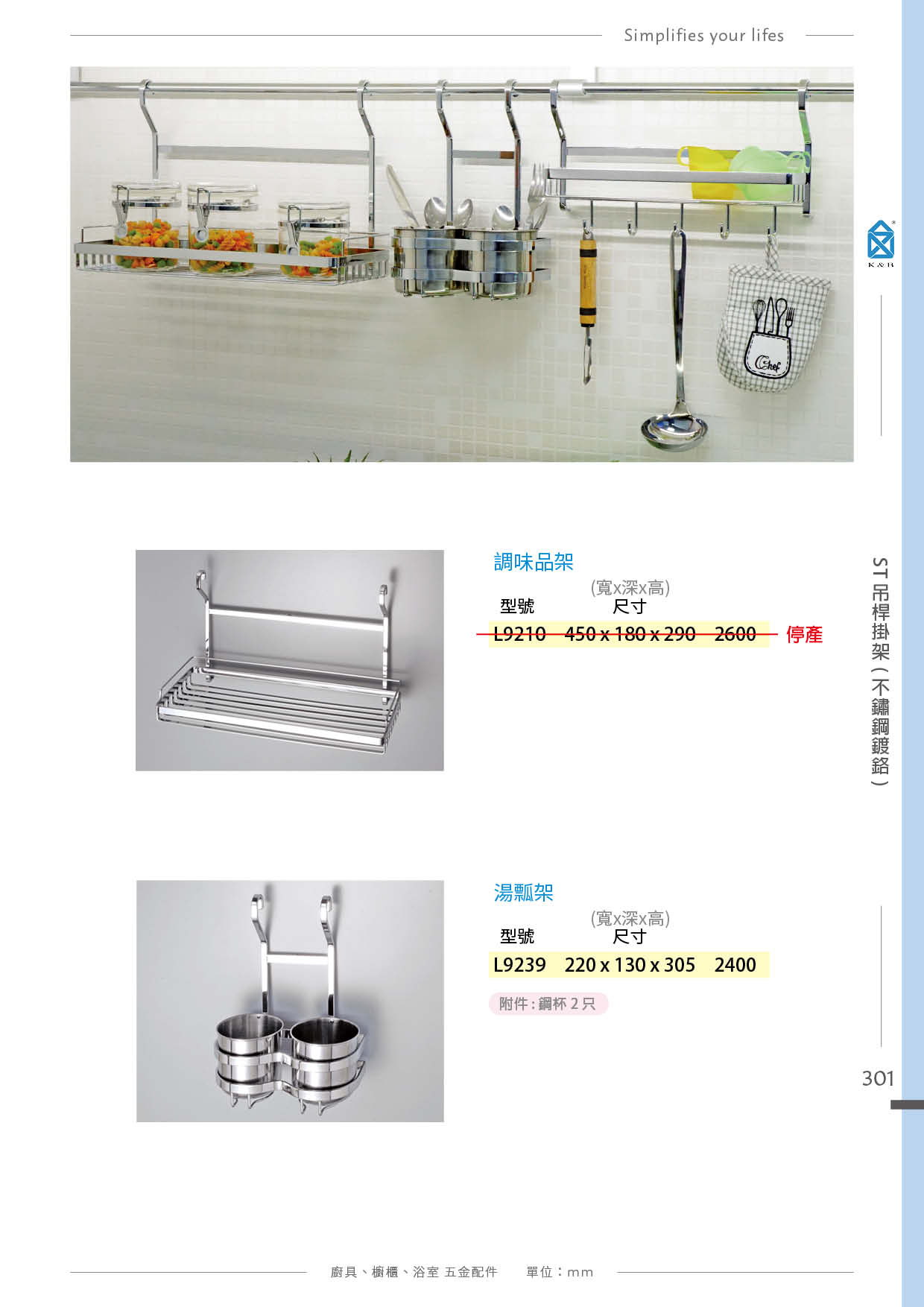 P.288~307 K&B 易利鉤、圓桿壁掛
