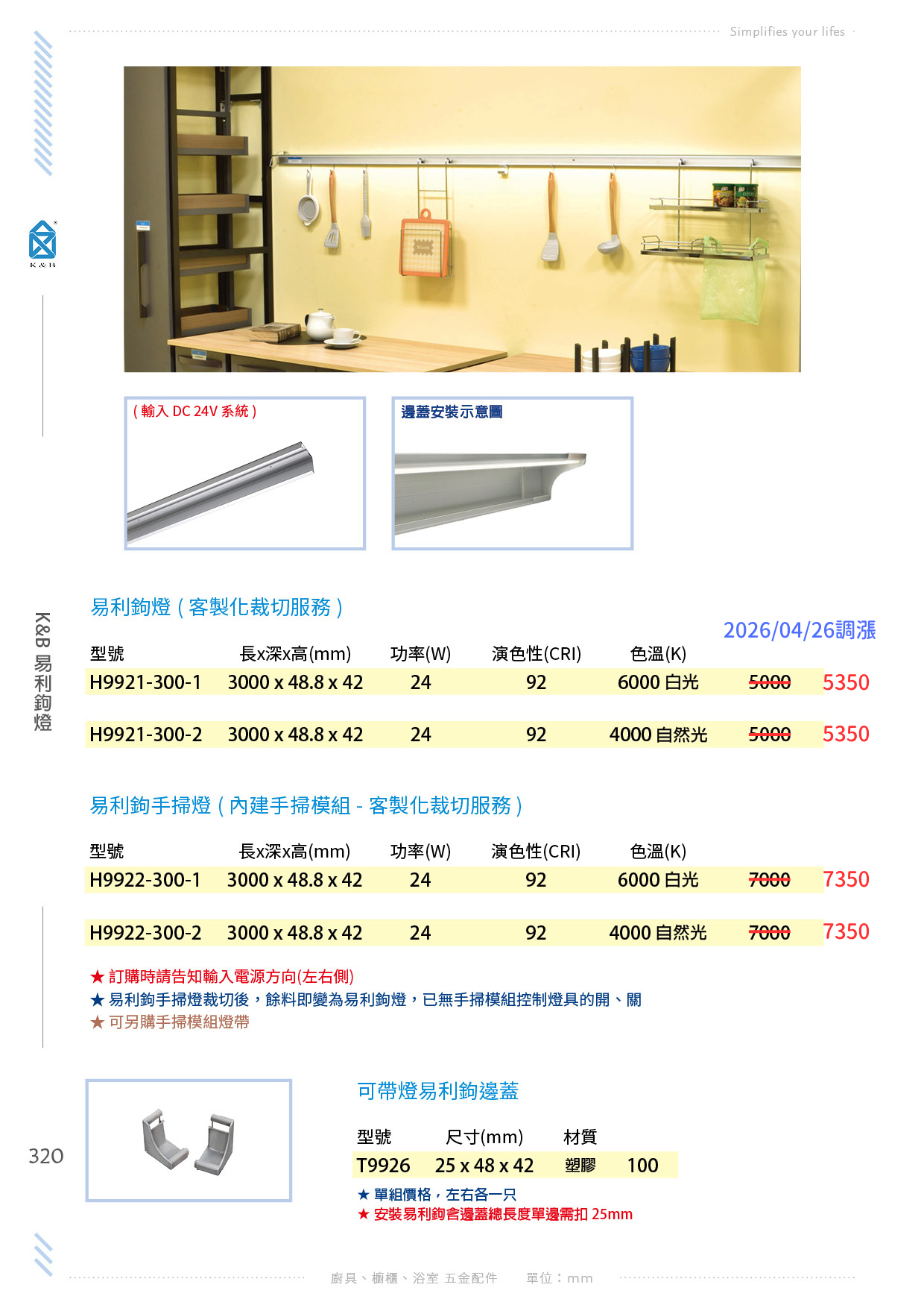 [公告] 2026.04.26 <易利鉤調漲>