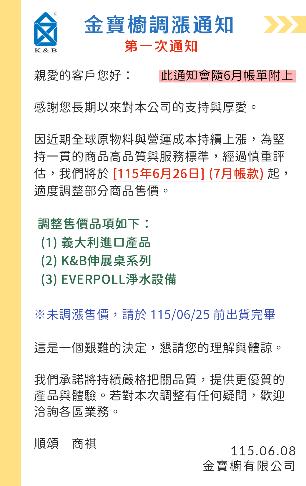 [公告] 2026.06.08 <調漲-義大利進口、K&B伸展桌、EVERPOLL淨水設備>