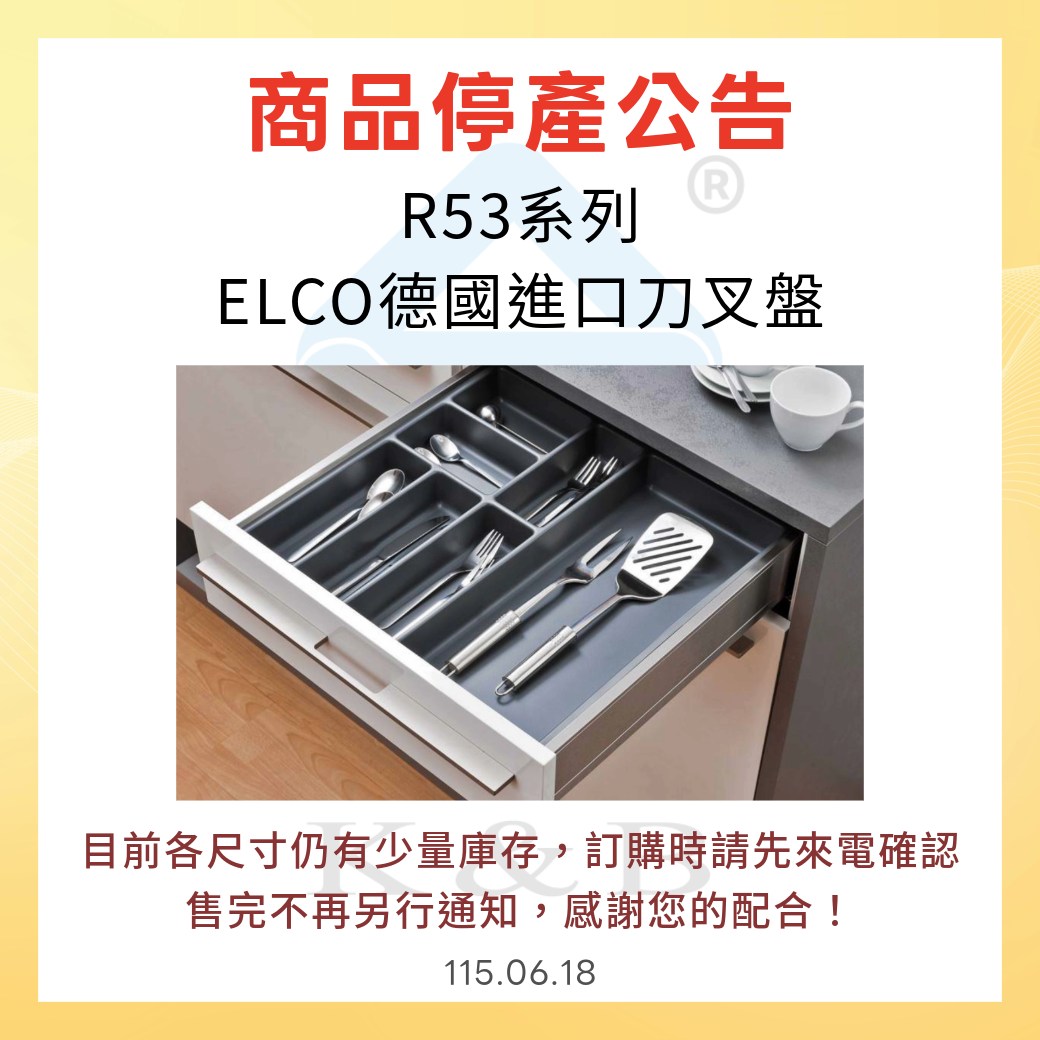 [公告] 2026.06.18 <售完停產：R53系列-ELCO德國進口刀叉盤>