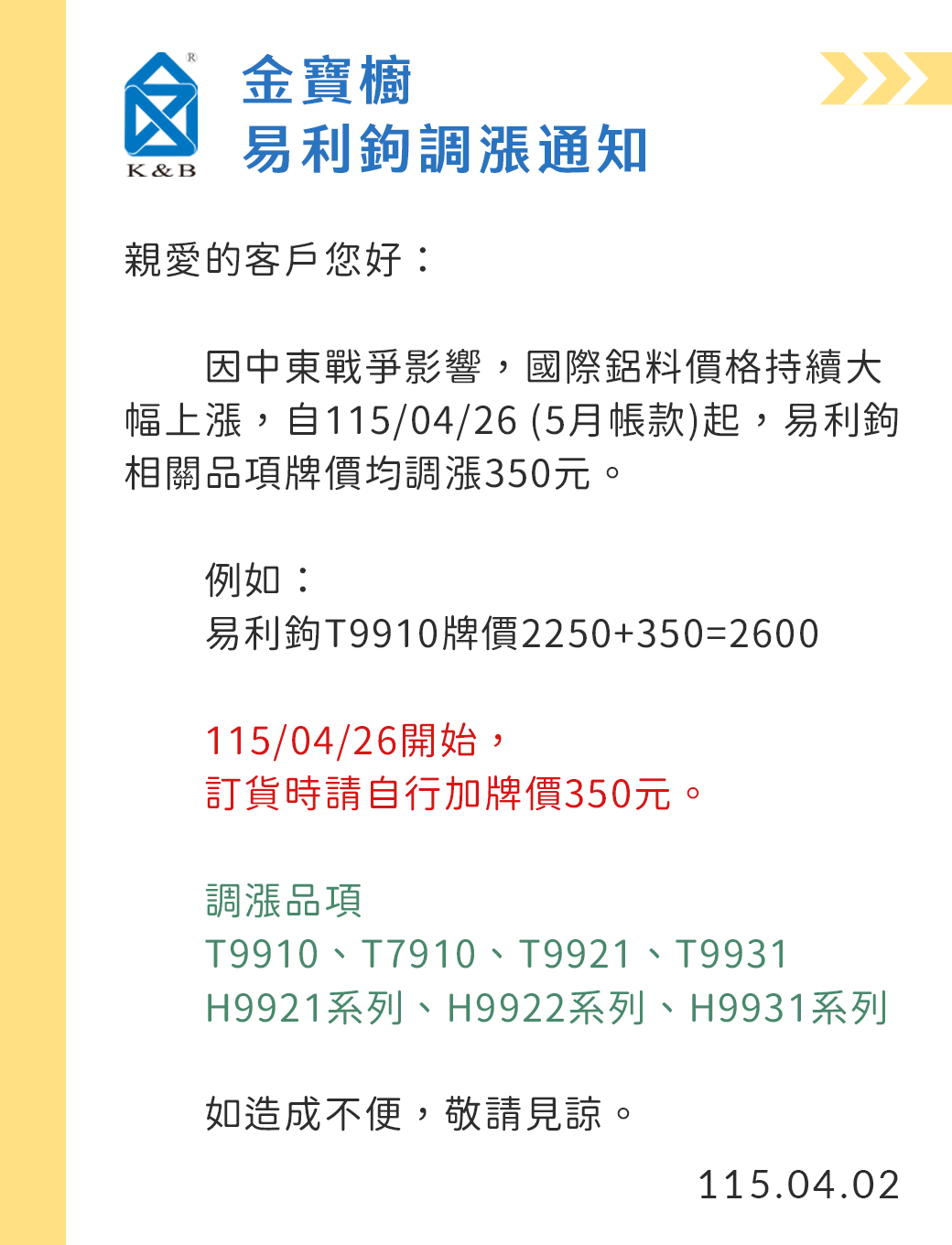 【調漲通知】易利鉤相關品項調漲